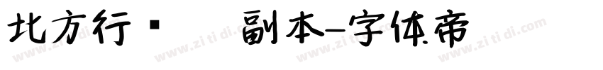 北方行书   副本字体转换